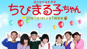 スペシャルドラマ ちびまる子ちゃん kép