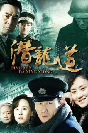平民大英雄 poszter