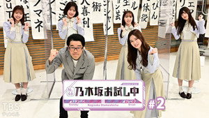 乃木坂お試し中 1. évad Ep.2 2. epizód