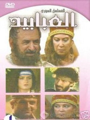 العبابيد
