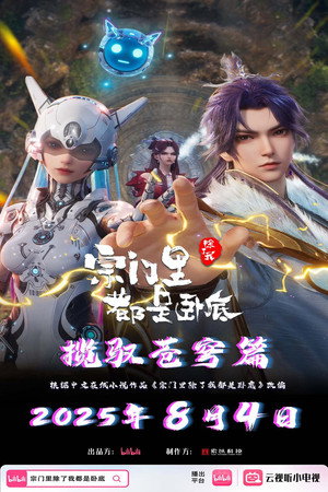 宗门里除了我都是卧底 poszter
