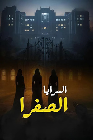 السرايا الصفرا poszter