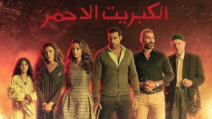 الكبريت الأحمر kép