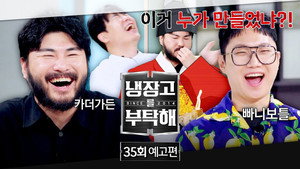 냉장고를 부탁해 2. évad Ep.35 35. epizód