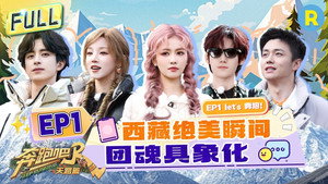 奔跑吧·特别篇 6. évad Ep.1 1. epizód