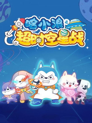 哈小浪之超时空星战 1. évad (2023-04-28) poszter