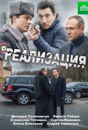 Реализация 1. évad (2019-03-11) poszter