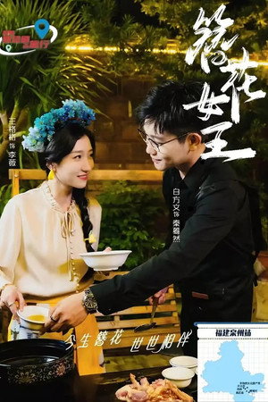簪花女王 poszter