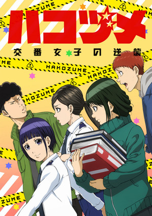 ハコヅメ～交番女子の逆襲～ poszter