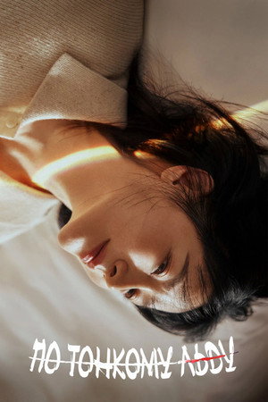 은수 좋은 날 poszter