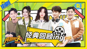 奔跑吧·特别篇 Speciális epizódok Ep.11 11. epizód