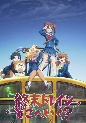 終末トレインどこへいく？ 1. évad (2024-04-01) poszter