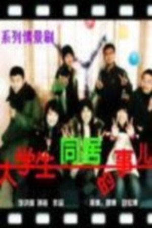大学生同居的事儿 Speciális epizódok (2008-11-22) poszter