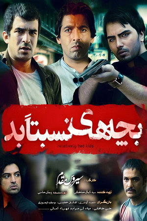 بچه های نسبتا بد poszter