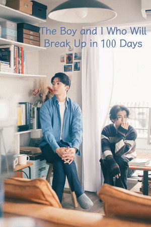100日後に別れる僕と彼 poszter