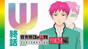 斉木楠雄のΨ難 Speciális epizódok Ep.3 3. epizód