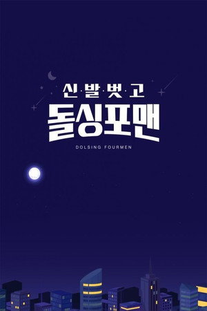 신발 벗고 돌싱포맨 poszter
