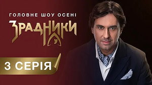 Зрадники 1. évad Ep.3 3. epizód