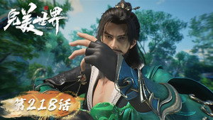 完美世界 1. évad Ep.218 218. epizód