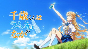 千歳くんはラムネ瓶のなか kép