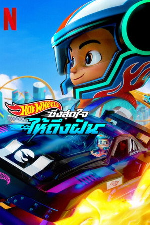 Hot Wheels – Adj gázt! poszter