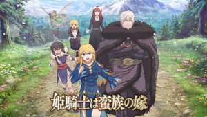 姫騎士は蛮族の嫁 kép