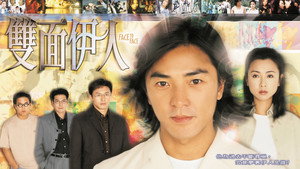 雙面伊人 kép