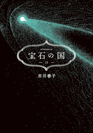 宝石の国 poszter