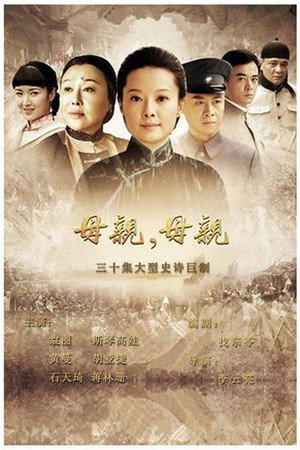 母亲，母亲 poszter