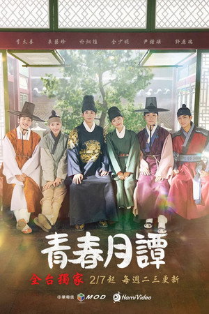 청춘월담 poszter