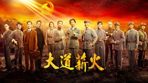 大道薪火 kép