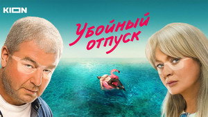 Убойный отпуск kép
