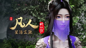凡人修仙传 7. évad Ep.23 23. epizód