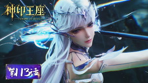 神印王座 1. évad Ep.113 113. epizód