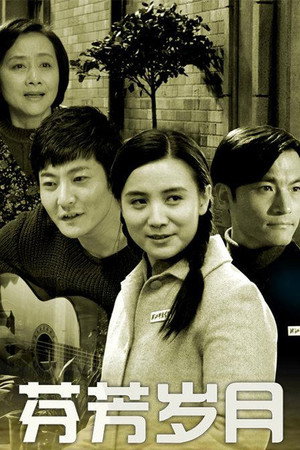 那样芬芳 1. évad (2012-12-12) poszter
