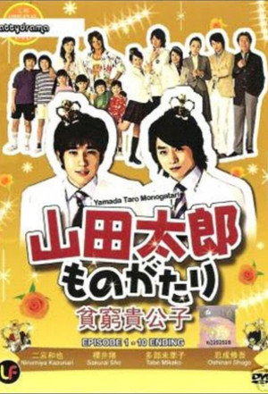 山田太郎ものがたり