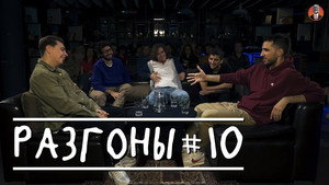 Разгоны 1. évad Ep.10 10. epizód