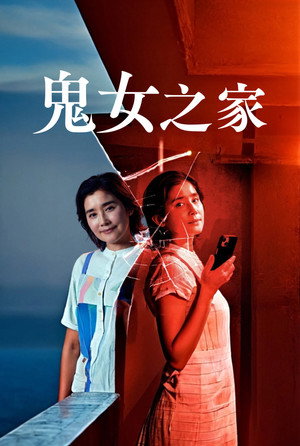 鬼女の棲む家 poszter