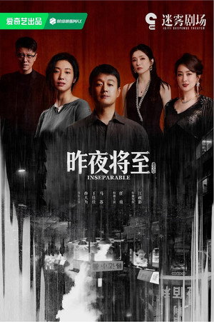 昨夜将至 poszter