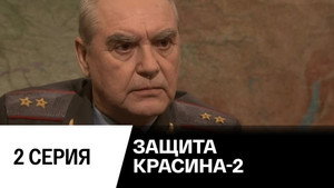 Защита Красина 1. évad Ep.1 1. epizód