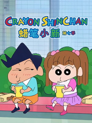 クレヨンしんちゃん poszter