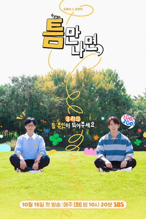 틈만나면, poszter