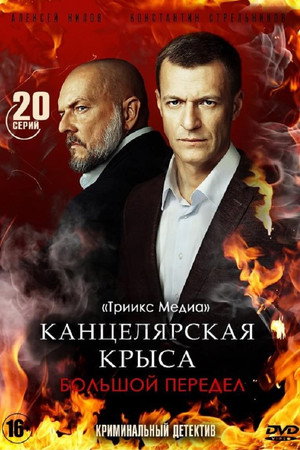 Канцелярская крыса 2. évad (2019-10-14) poszter