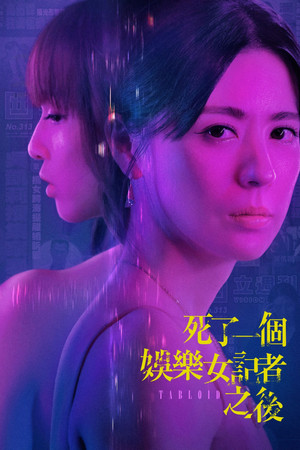 死了一個娛樂女記者之後 poszter