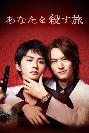 あなたを殺す旅