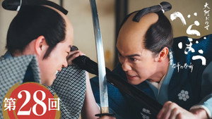 べらぼう～蔦重栄華乃夢噺～ 1. évad Ep.28 28. epizód