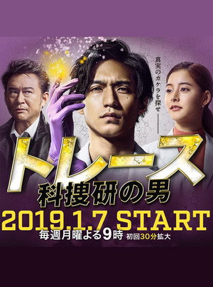 トレース～科捜研の男～ 1. évad (2019-01-07) poszter