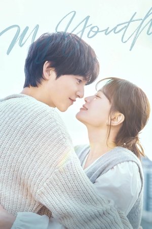마이 유스 poszter