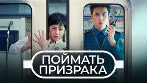 유령을 잡아라 kép