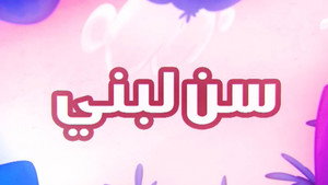 أمونة المزيونة 1. évad Ep.2 2. epizód